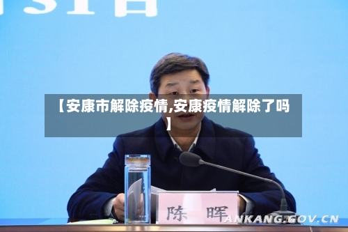 【安康市解除疫情,安康疫情解除了吗】-第2张图片