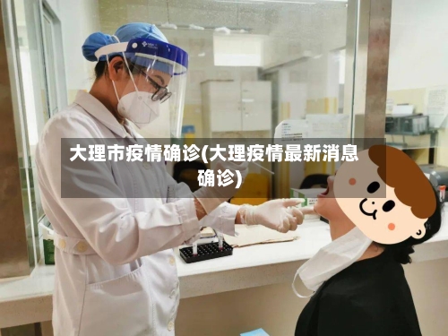 大理市疫情确诊(大理疫情最新消息确诊)-第2张图片