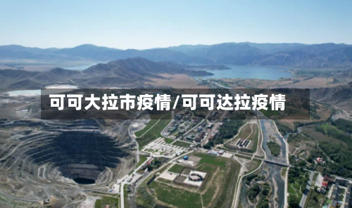 可可大拉市疫情/可可达拉疫情-第3张图片