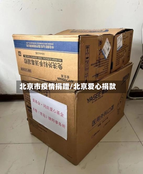 北京市疫情捐赠/北京爱心捐款