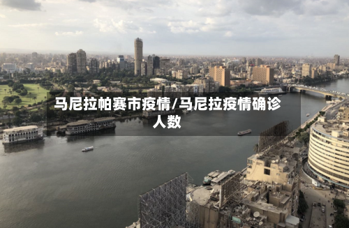 马尼拉帕赛市疫情/马尼拉疫情确诊人数