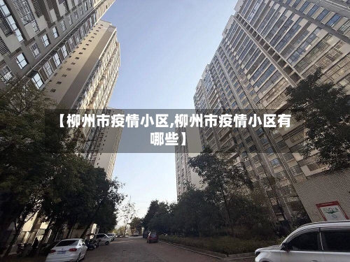 【柳州市疫情小区,柳州市疫情小区有哪些】