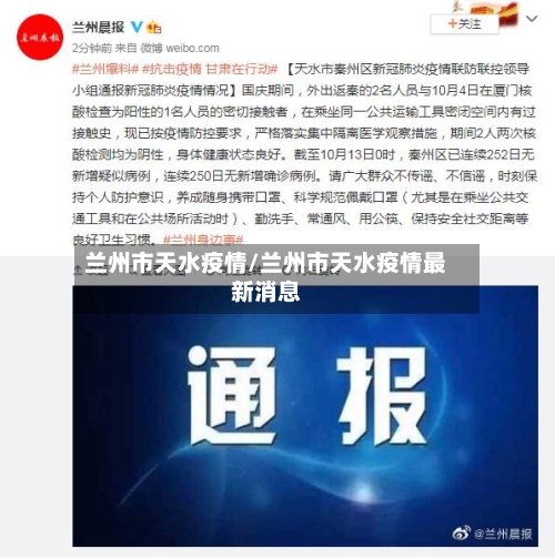 兰州市天水疫情/兰州市天水疫情最新消息-第2张图片