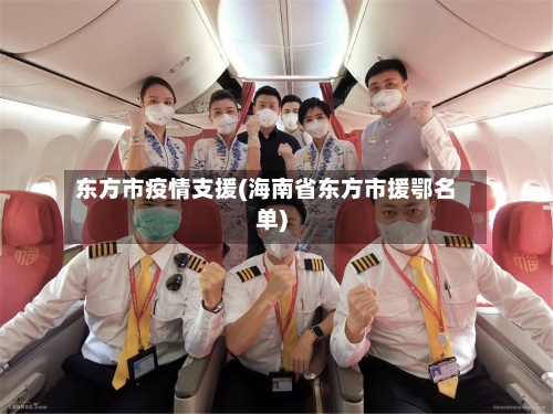 东方市疫情支援(海南省东方市援鄂名单)