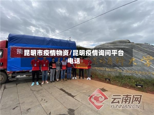 昆明市疫情物资/昆明疫情询问平台电话