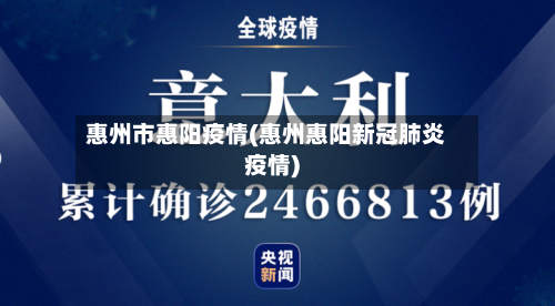 惠州市惠阳疫情(惠州惠阳新冠肺炎疫情)