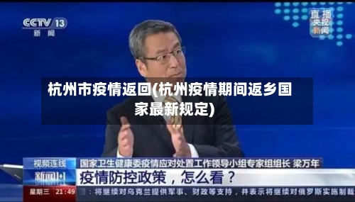 杭州市疫情返回(杭州疫情期间返乡国家最新规定)-第2张图片