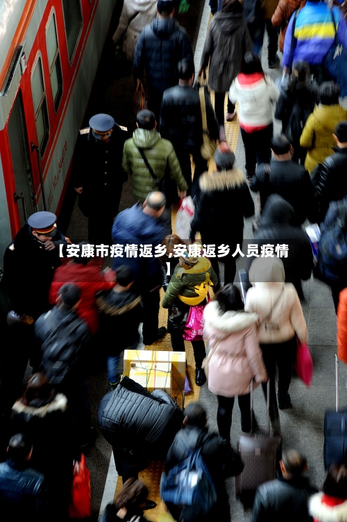 【安康市疫情返乡,安康返乡人员疫情】-第2张图片