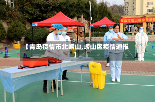 【青岛疫情市北崂山,崂山区疫情通报】-第2张图片