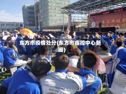 东方市疫情处分(东方市疾控中心新闻)