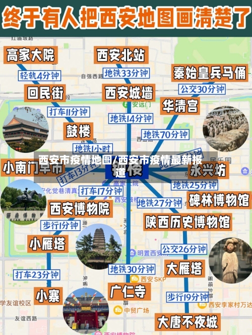 西安市疫情地图/西安市疫情最新报道-第2张图片