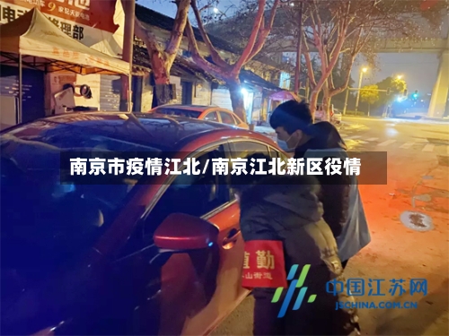 南京市疫情江北/南京江北新区役情