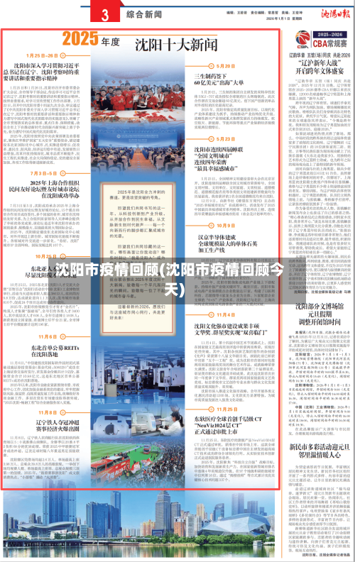 沈阳市疫情回顾(沈阳市疫情回顾今天)-第3张图片