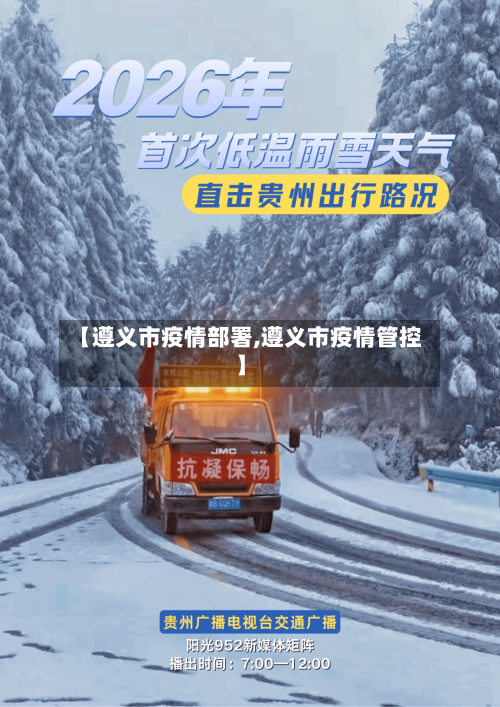 【遵义市疫情部署,遵义市疫情管控】-第2张图片