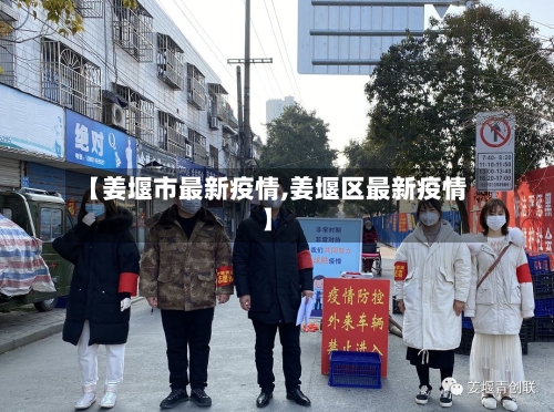 【姜堰市最新疫情,姜堰区最新疫情】