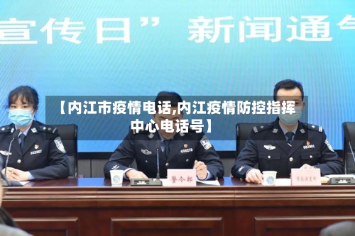 【内江市疫情电话,内江疫情防控指挥中心电话号】-第3张图片