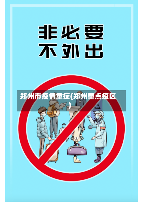 郑州市疫情重症(郑州重点疫区)