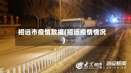 招远市疫情数据(招远疫情情况)-第3张图片