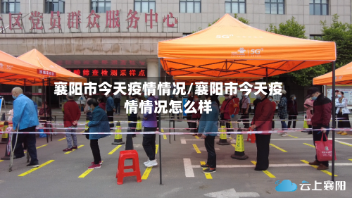 襄阳市今天疫情情况/襄阳市今天疫情情况怎么样-第3张图片