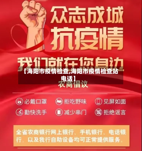 【海阳市疫情检查,海阳市疫情检查站电话】-第2张图片
