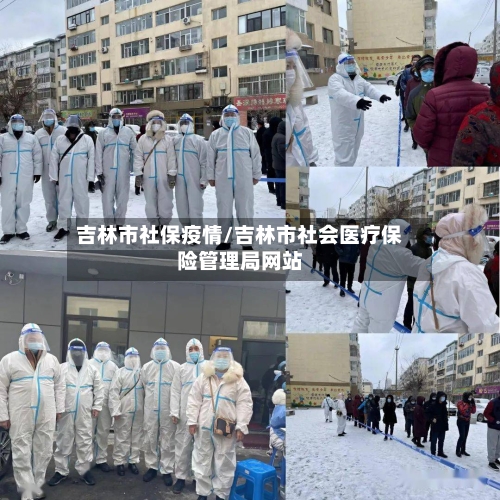 吉林市社保疫情/吉林市社会医疗保险管理局网站-第2张图片