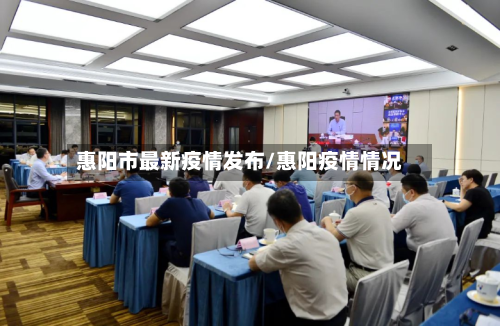 惠阳市最新疫情发布/惠阳疫情情况