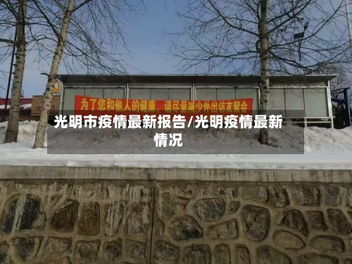 光明市疫情最新报告/光明疫情最新情况