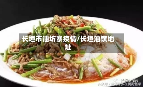 长垣市油坊寨疫情/长垣油馔地址