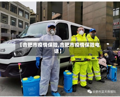 【合肥市疫情保险,合肥市疫情保险电话】-第2张图片