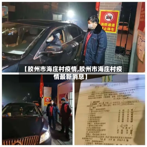 【胶州市海庄村疫情,胶州市海庄村疫情最新消息】