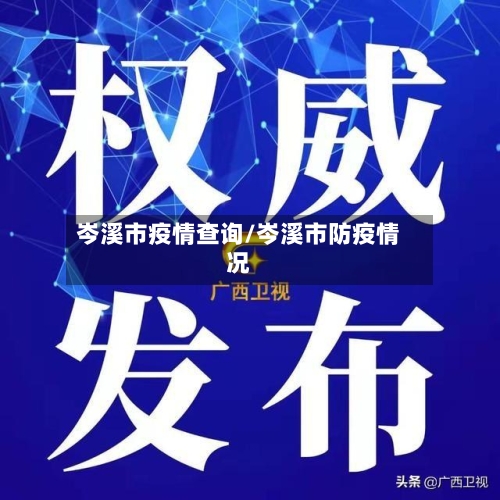 岑溪市疫情查询/岑溪市防疫情况