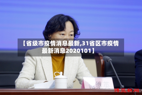 【省级市疫情消息最新,31省区市疫情最新消息2020101】-第2张图片