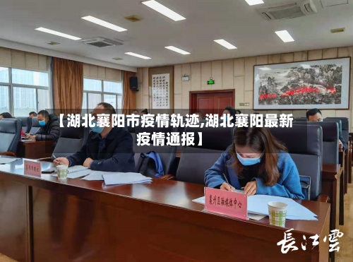 【湖北襄阳市疫情轨迹,湖北襄阳最新疫情通报】