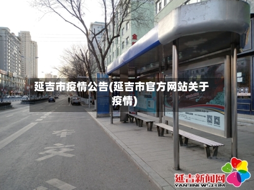 延吉市疫情公告(延吉市官方网站关于疫情)-第3张图片