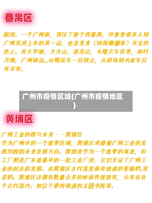 广州市疫情区域(广州市疫情地区)
