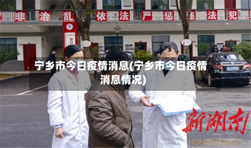 宁乡市今日疫情消息(宁乡市今日疫情消息情况)-第2张图片