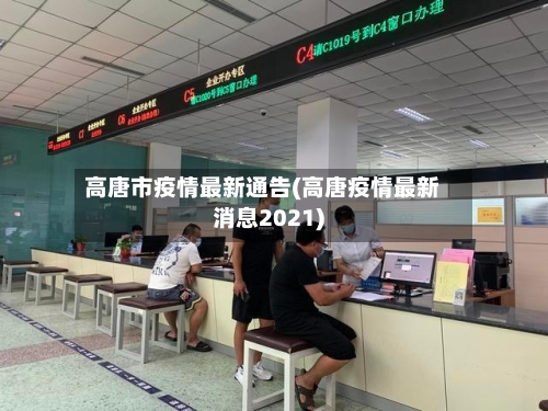 高唐市疫情最新通告(高唐疫情最新消息2021)