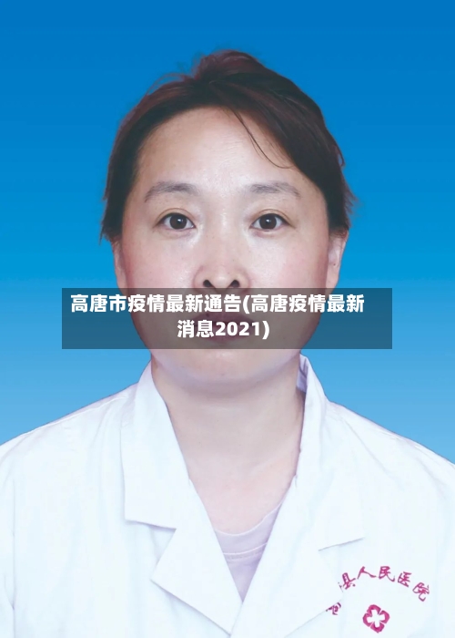 高唐市疫情最新通告(高唐疫情最新消息2021)-第2张图片