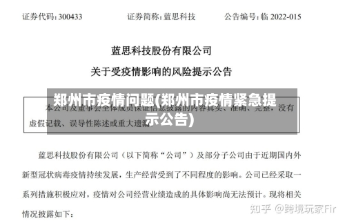 郑州市疫情问题(郑州市疫情紧急提示公告)