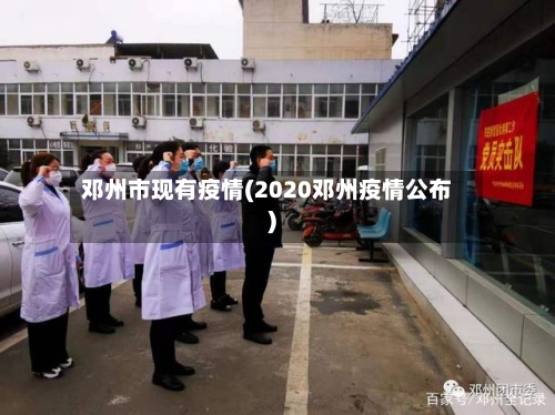 邓州市现有疫情(2020邓州疫情公布)-第3张图片