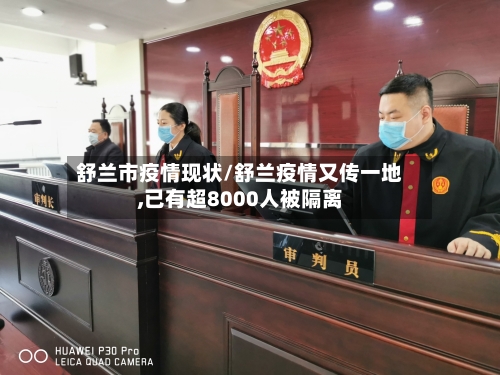 舒兰市疫情现状/舒兰疫情又传一地,已有超8000人被隔离-第3张图片