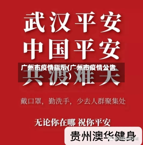 广州市疫情指示(广州市疫情公告)-第2张图片