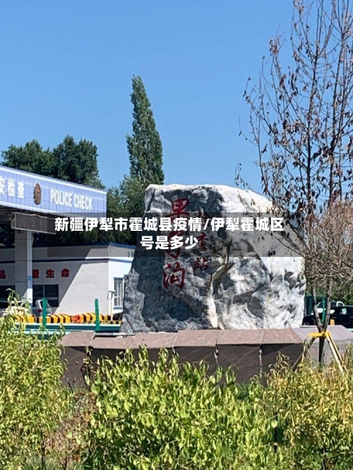 新疆伊犁市霍城县疫情/伊犁霍城区号是多少