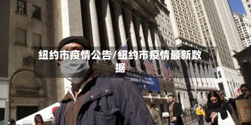 纽约市疫情公告/纽约市疫情最新数据