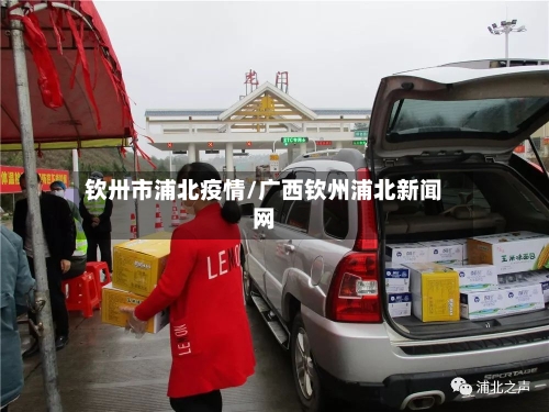 钦卅市浦北疫情/广西钦州浦北新闻网-第2张图片