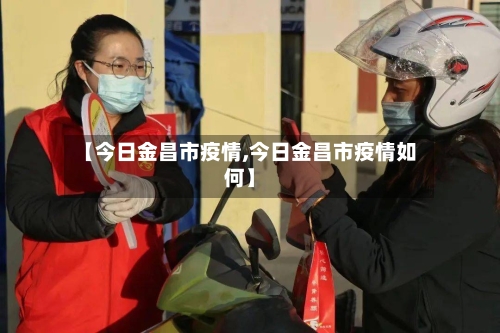 【今日金昌市疫情,今日金昌市疫情如何】-第3张图片