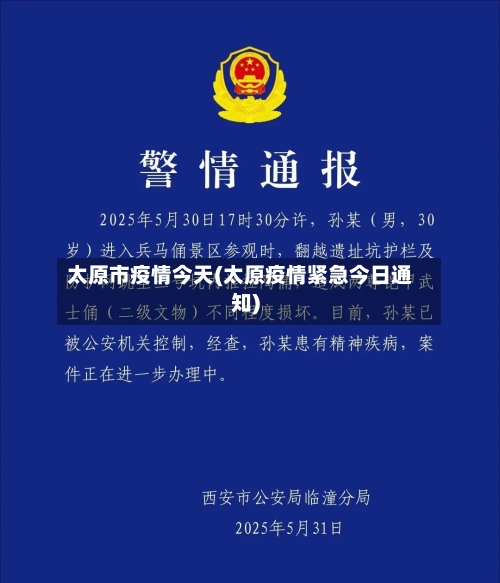 太原市疫情今天(太原疫情紧急今日通知)