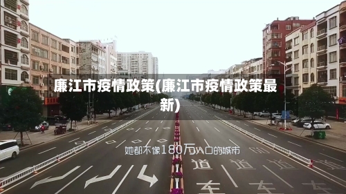 廉江市疫情政策(廉江市疫情政策最新)-第3张图片