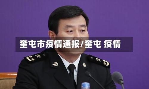 奎屯市疫情通报/奎屯 疫情-第2张图片