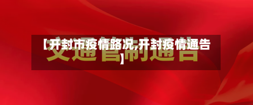 【开封市疫情路况,开封疫情通告】